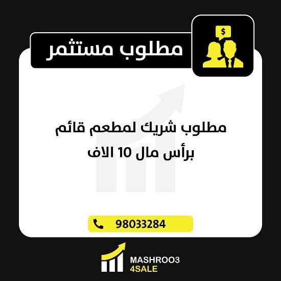 Picture of مطلوب شريك بمطعم قائم