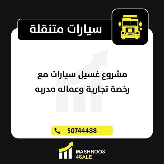 Picture of  غسيل السيارات داخل المجمعات التجارية 