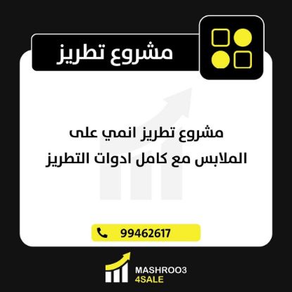 Picture of مشروع تطريز