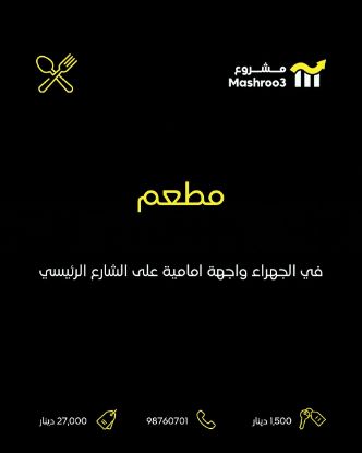 Picture of مطعم مقابل جمعيه الجهراء