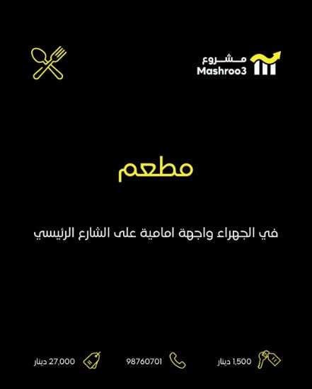 Picture of مطعم مقابل جمعيه الجهراء