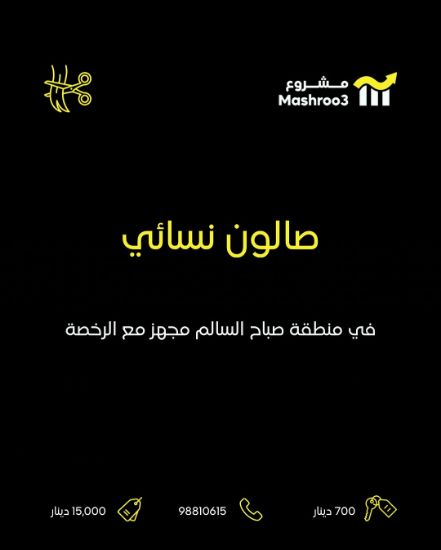 Picture of صالون نسائي في صباح السالم