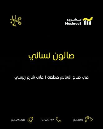 Picture of صالون نسائي في صباح السالم