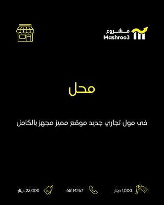 Picture of محل في مول تجاري جديد