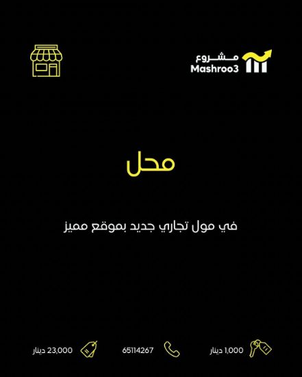 Picture of محل في مول تجاري جديد