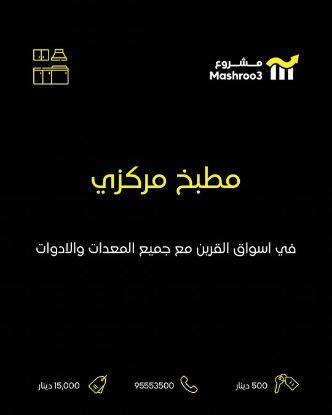 Picture of مطبخ مركزي جديد في اسواق القرين