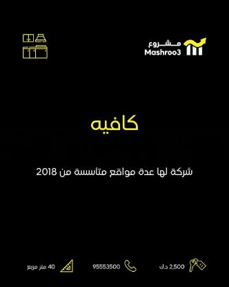 Picture of شركة كافيه لها عدة مواقع