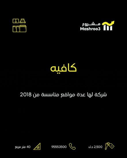 Picture of شركة كافيه لها عدة مواقع