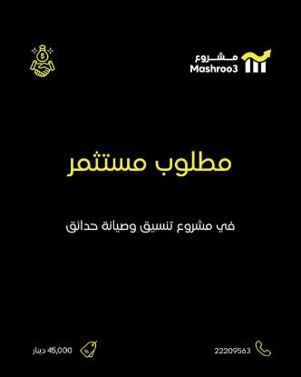 Picture of مطلوب مستثمر في مشروع تنسيق وصيانة حدائق