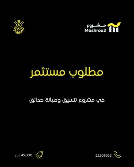 Picture of مطلوب مستثمر في مشروع تنسيق وصيانة حدائق