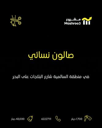 Picture of صالون في منطقة السالميه