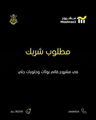 Picture of مطلوب شريك في مشروع بوثات حلويات