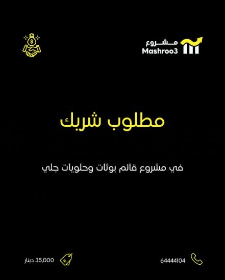 Picture of مطلوب شريك في مشروع بوثات حلويات