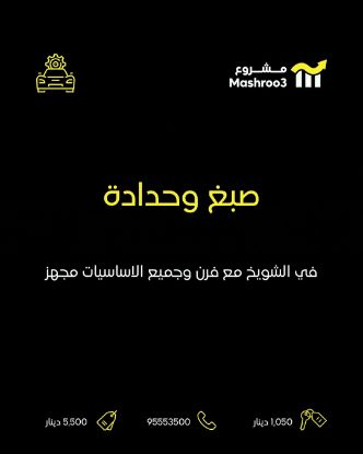 Picture of  كراج بالشويخ للصبغ والحدادة 