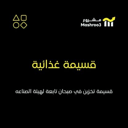 Picture of قسيمة غذائية في منطقة صبحان