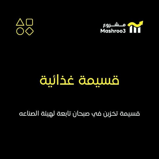 Picture of قسيمة غذائية في منطقة صبحان