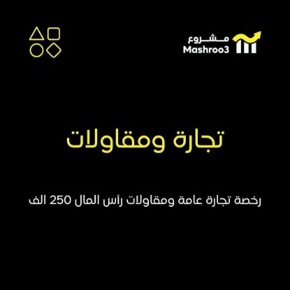 Picture of رخصة تجاره عامه ومقاولات