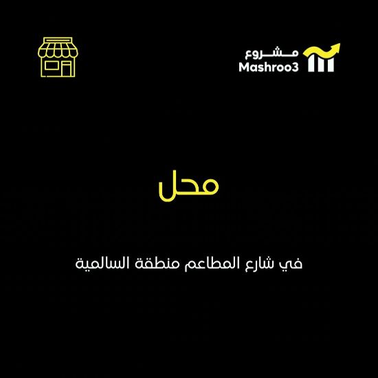 Picture of للبيع محل خلو في شارع المطاعم