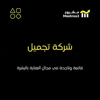 Picture of فرصة استثمارية في قطاع التجميل