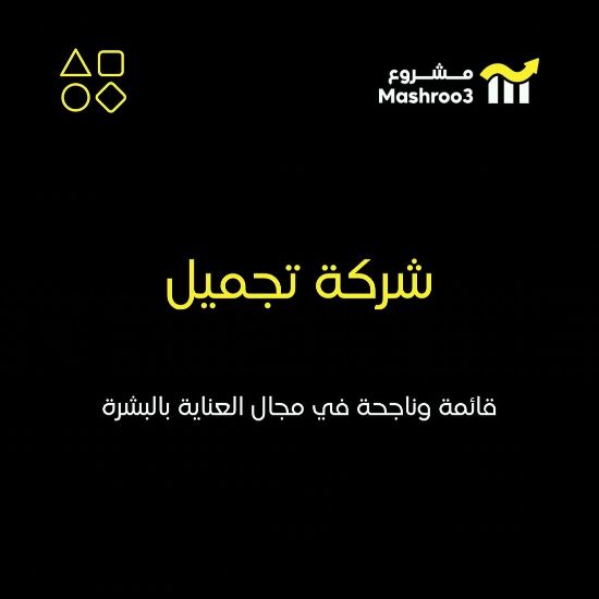 Picture of فرصة استثمارية في قطاع التجميل