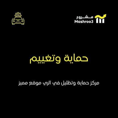 Picture of مركز حمايه وتظليل