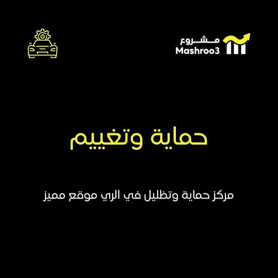 Picture of مركز حمايه وتظليل