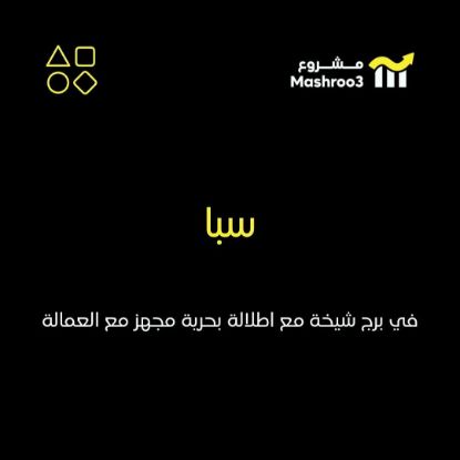 Picture of مشروع سبا