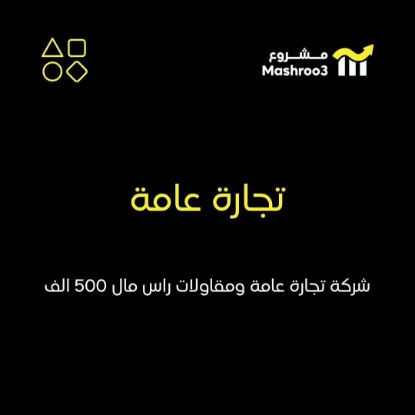 Picture of شركة تجارة عامة ومقاولات