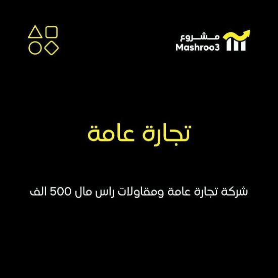 Picture of شركة تجارة عامة ومقاولات