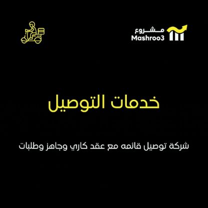 Picture of شركة توصيل طلبات استهلاكيه