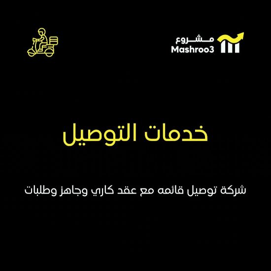 Picture of شركة توصيل طلبات استهلاكيه