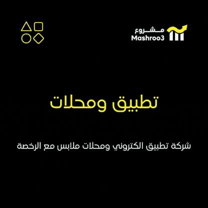 Picture of شركة محلات وتطبيق