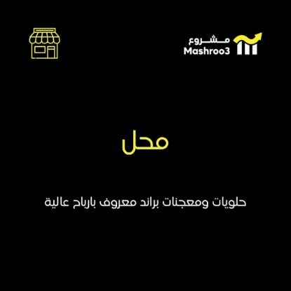 Picture of محل  حلويات 