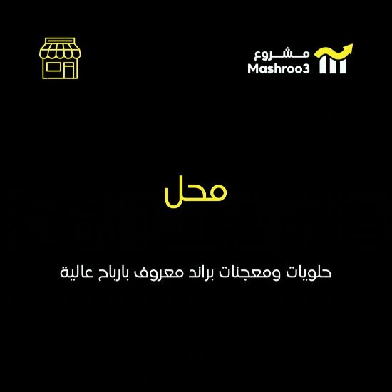 Picture of محل  حلويات 