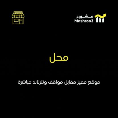 Picture of محل مقابل مواقف ونترنلاند مباشرة