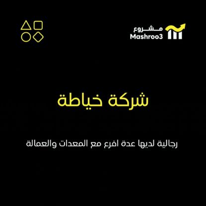 Picture of شركة خياطة