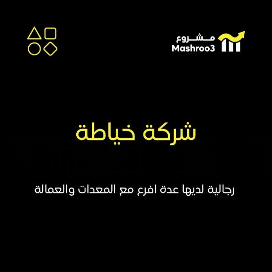 Picture of شركة خياطة