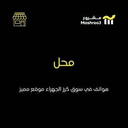 Picture of محل هواتف