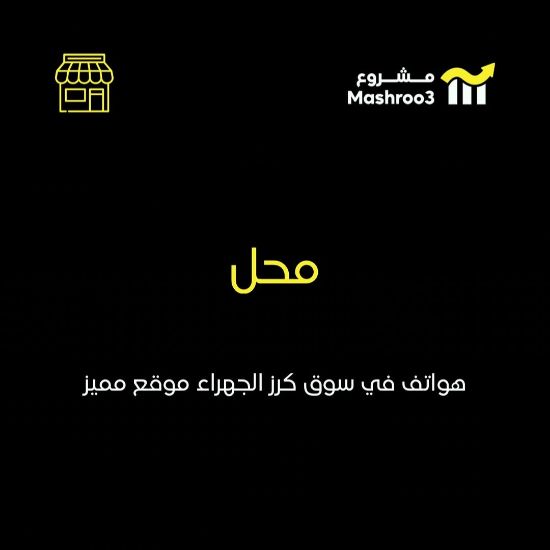 Picture of محل هواتف