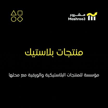 Picture of مؤسسة للمنتجات البلاستيكيه والورقية