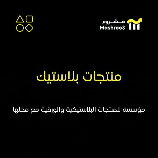 Picture of مؤسسة للمنتجات البلاستيكيه والورقية