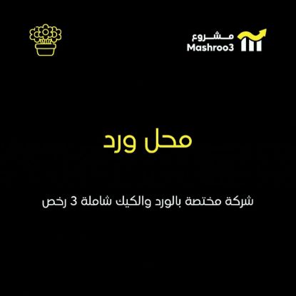 Picture of محل ورد و بيكري وهدايا