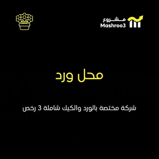 Picture of محل ورد و بيكري وهدايا