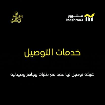 Picture of شركة توصيل طلبات استهلاكية
