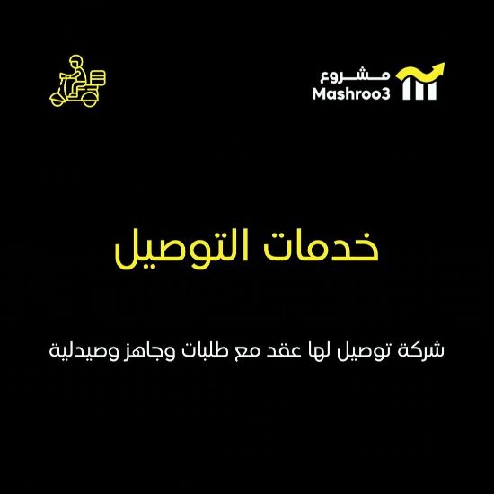 Picture of شركة توصيل طلبات استهلاكية