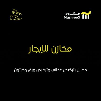 Picture of للإيجار مخازن في الاحمدي و شعيبة