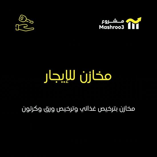 Picture of للإيجار مخازن في الاحمدي و شعيبة