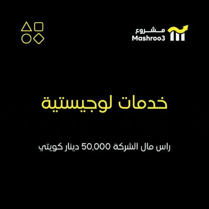 Picture of شركة لتقديم خدمات اللوجيستية