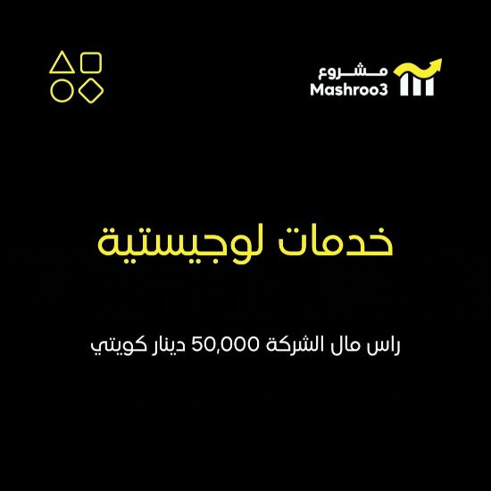 Picture of شركة لتقديم خدمات اللوجيستية
