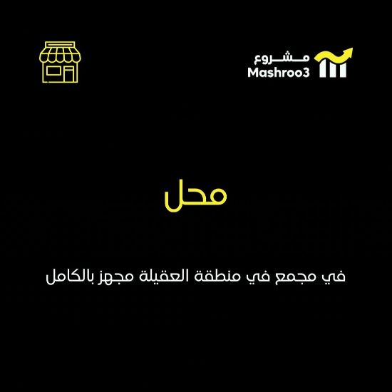 Picture of محل في مجمع 89 العقيلة 